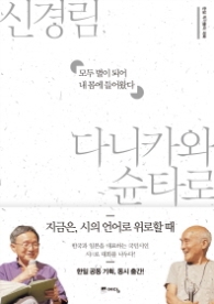 모두 별이되어 내 몸에 들어왔다 (신경림·다니카와 슌타로)